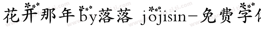 花开那年by落落 jojisin字体转换
